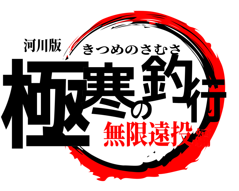 河川版 極寒の釣行 きつめのさむさ 無限遠投編