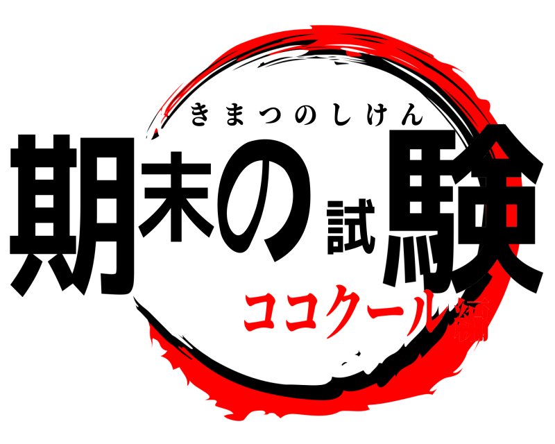  期末の試験 きまつのしけん ココクール編