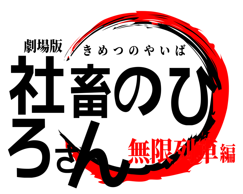 劇場版 社畜のひろさん きめつのやいば 無限列車編