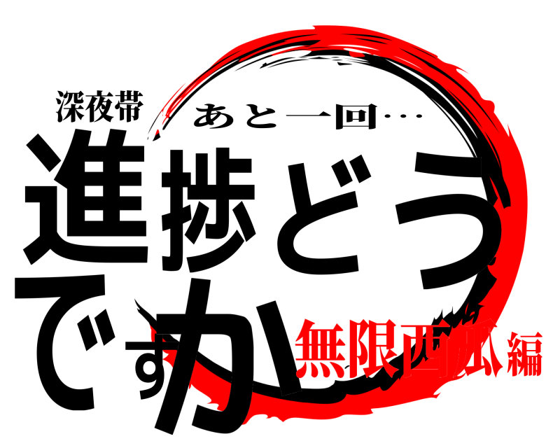深夜帯 進捗どうですか あと一回… 無限西瓜編