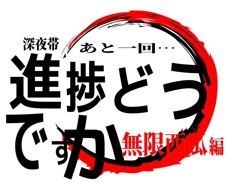 深夜帯 進捗どうですか あと一回… 無限西瓜編
