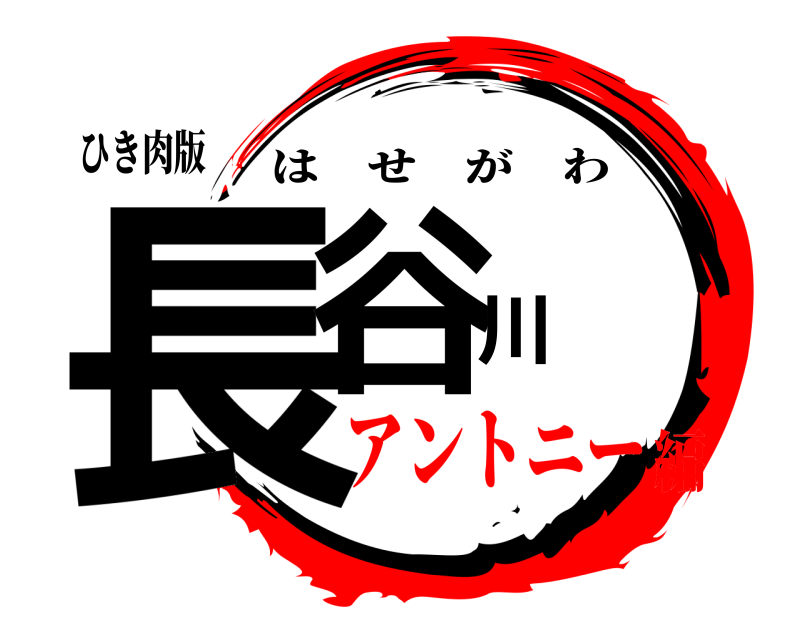 ひき肉版 長谷川 はせがわ アントニー編