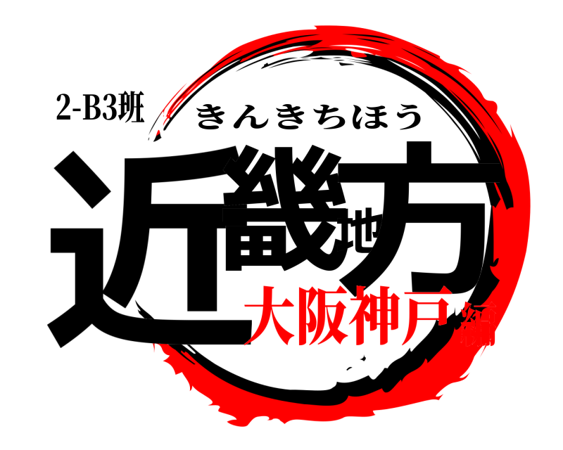 2-B3班 近畿地方 きんきちほう 大阪神戸編