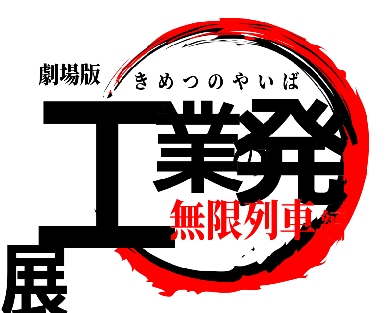 劇場版 工業の発展 きめつのやいば 無限列車編