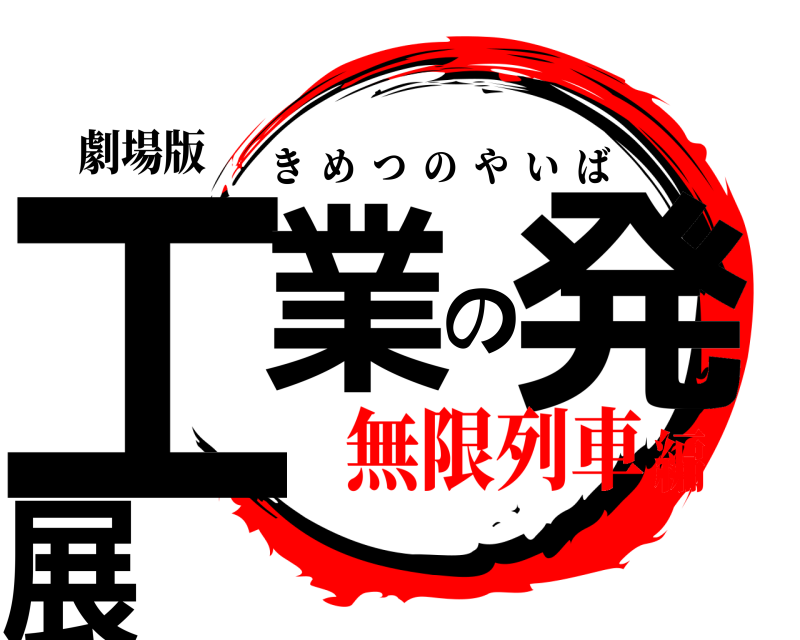 劇場版 工業の発展 きめつのやいば 無限列車編