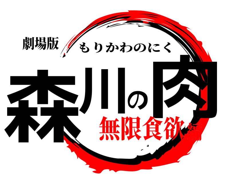 劇場版 森川の肉 もりかわのにく 無限食欲編