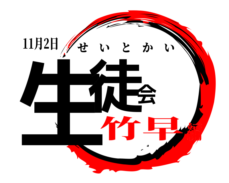 11月2日 生徒会 せいとかい 竹早編