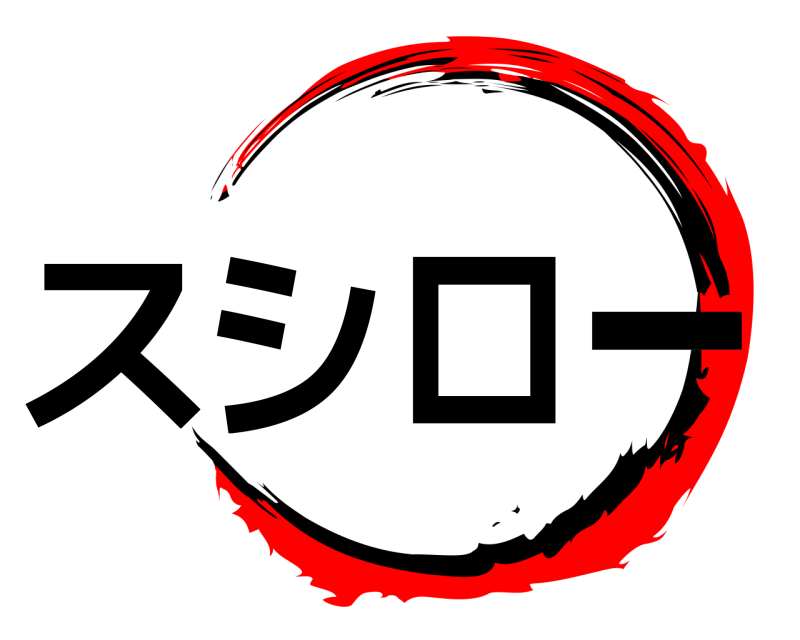  スシロー  