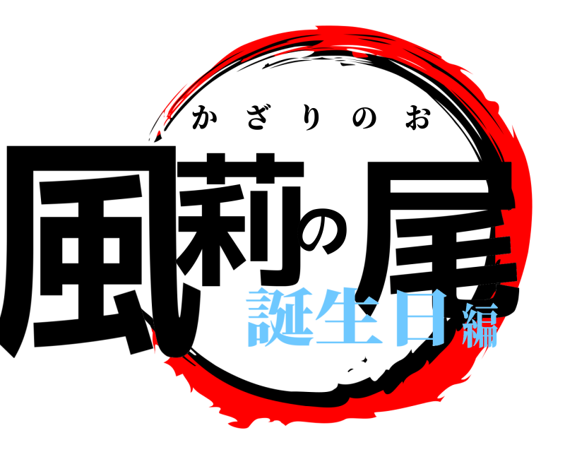  風莉の尾 かざりのお 誕生日編