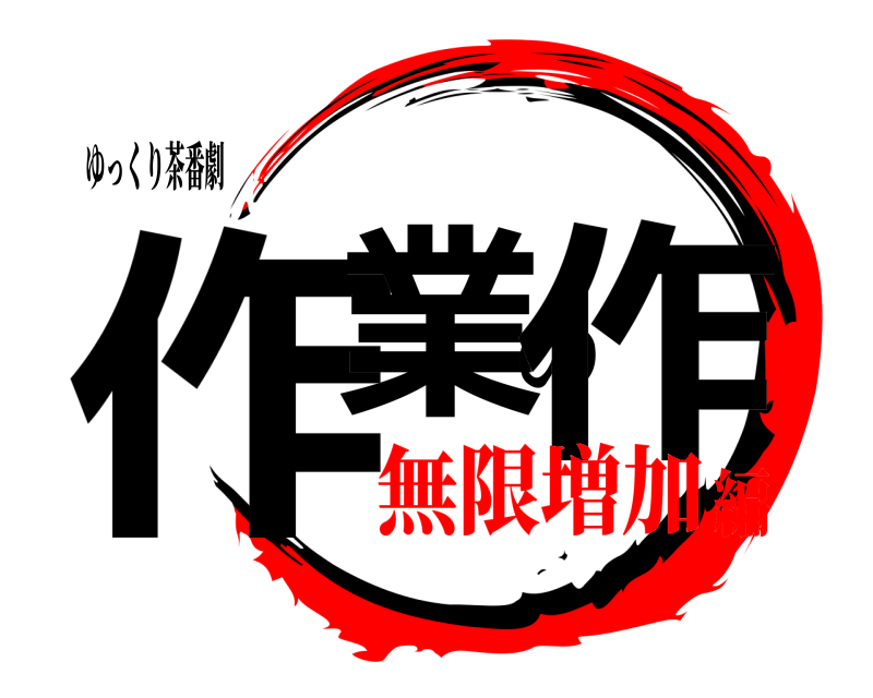 ゆっくり茶番劇 作業の作  無限増加編