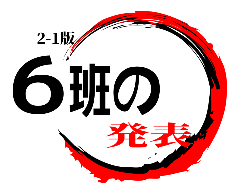2-1版 6班の  発表