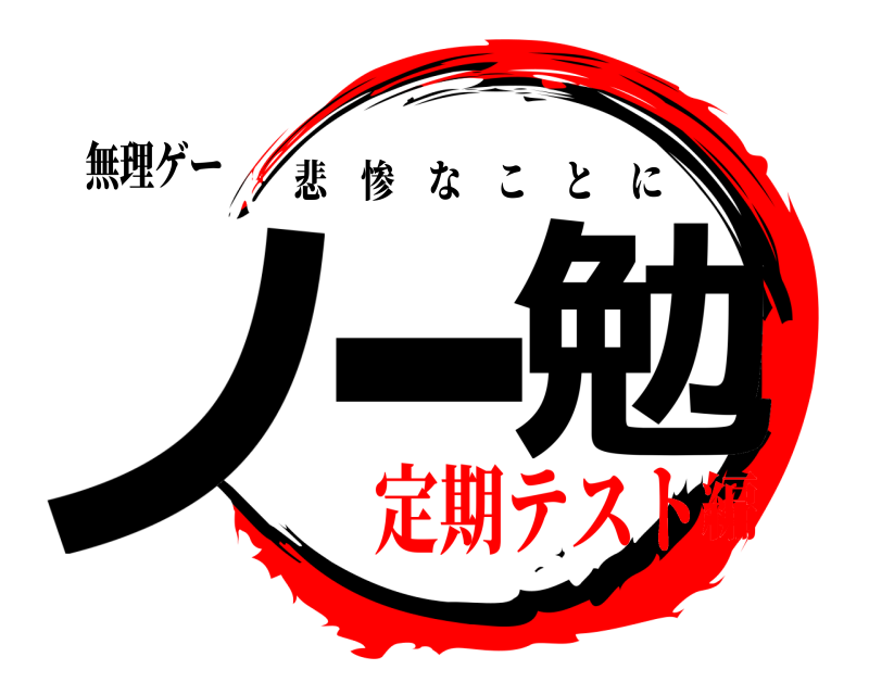 無理ゲー ノー 勉 悲惨なことに 定期テスト編