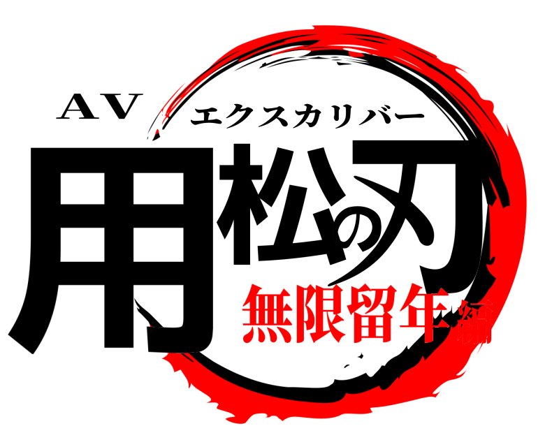 AV 用松の刃 エクスカリバー 無限留年編