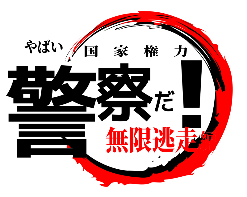 やばい 警察だ！ 国家権力 無限逃走編