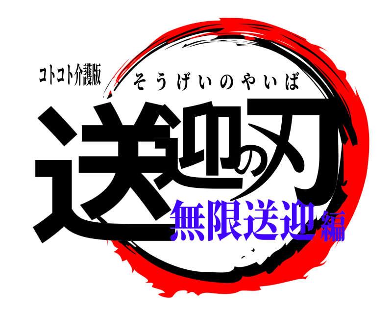 コトコト介護版 送迎の刃 そうげいのやいば 無限送迎編