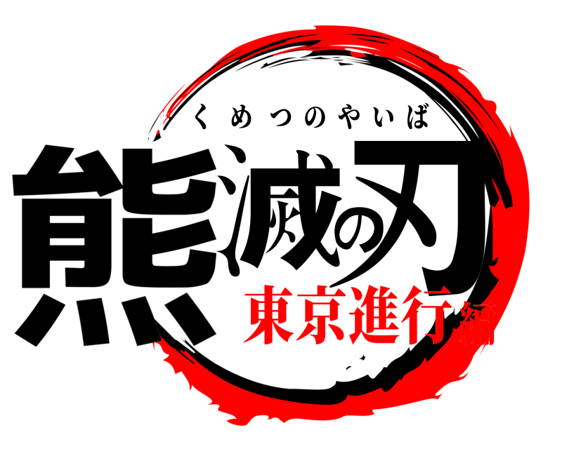  熊滅の刃 くめつのやいば 東京進行編