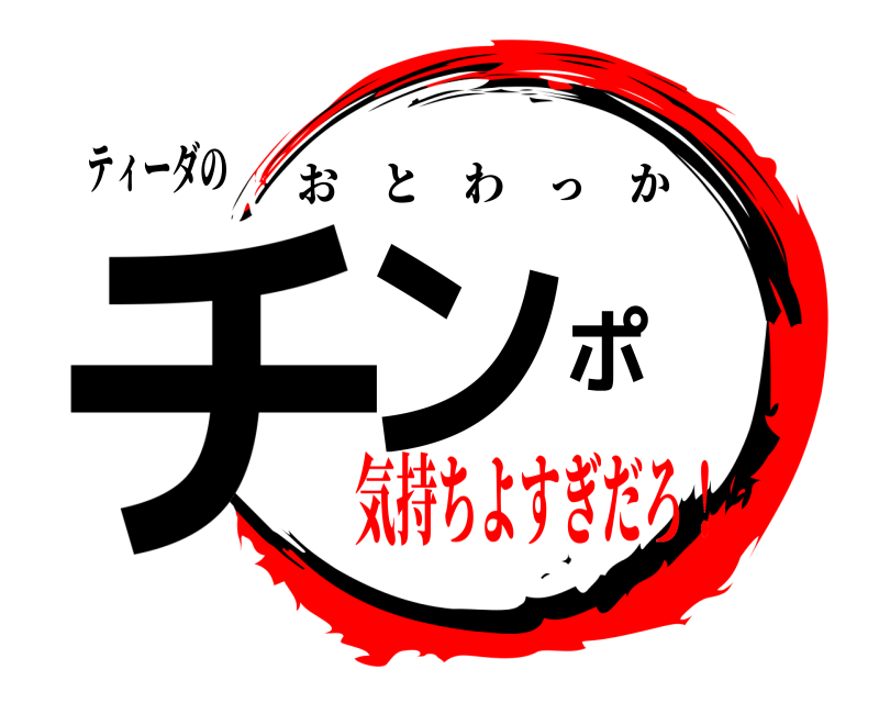 ティーダの チンポ おとわっか 気持ちよすぎだろ！