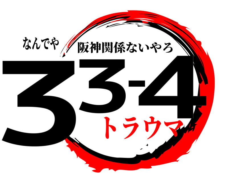 なんでや 33-4 阪神関係ないやろ トラウマ