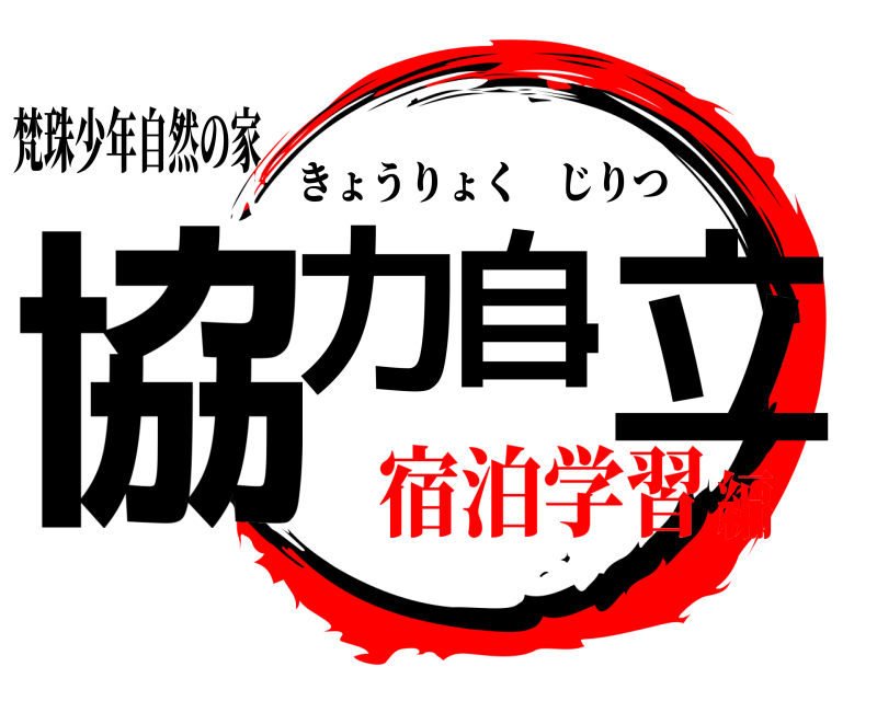 梵珠少年自然の家 協力・自立 きょうりょくじりつ 宿泊学習編