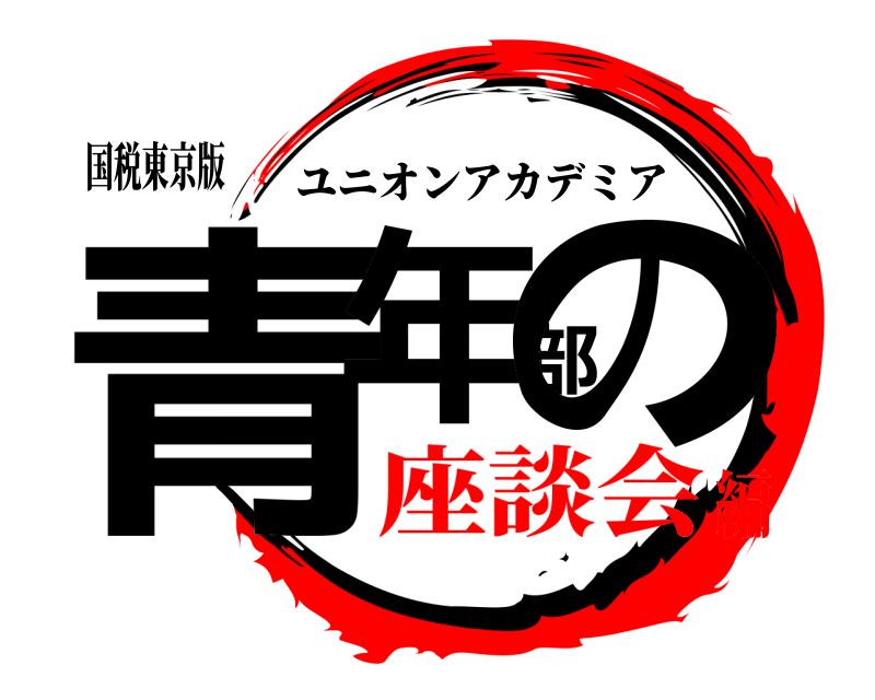 国税東京版 青年部の ユニオンアカデミア 座談会編