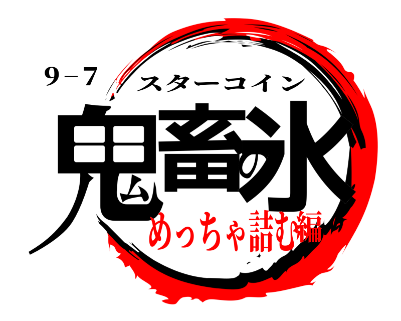 ９−７ 鬼畜の氷 スターコイン めっちゃ詰む編