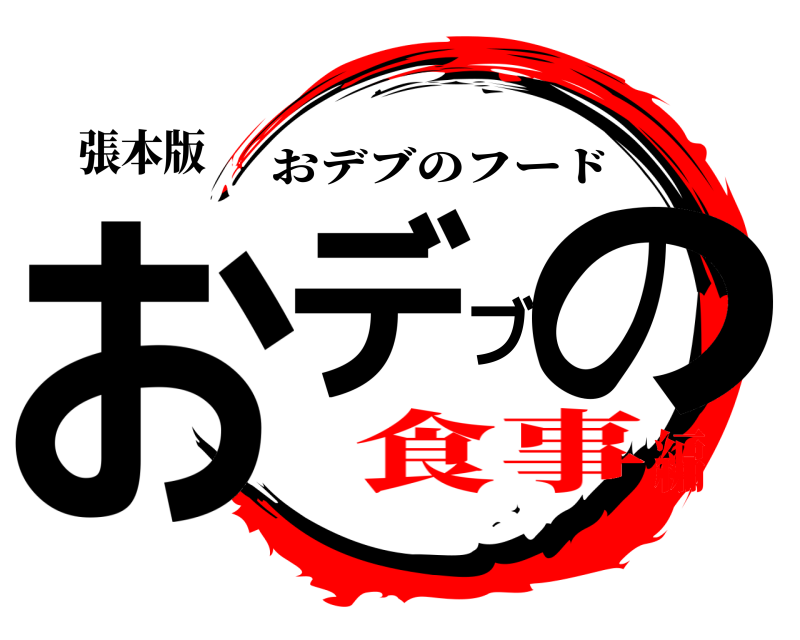 張本版 おデブの おデブのフード 食事編