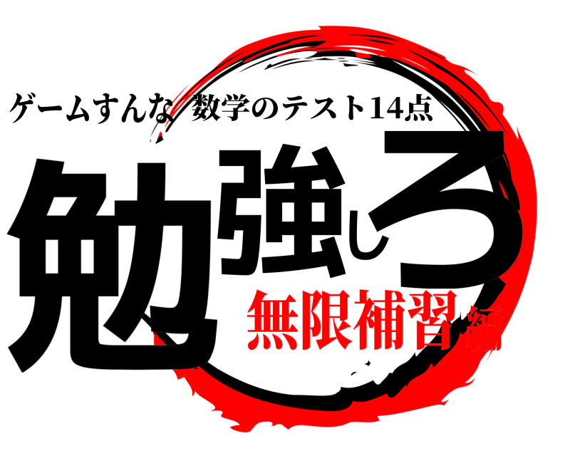 ゲームすんな 勉強しろ 数学のテスト14点 無限補習編