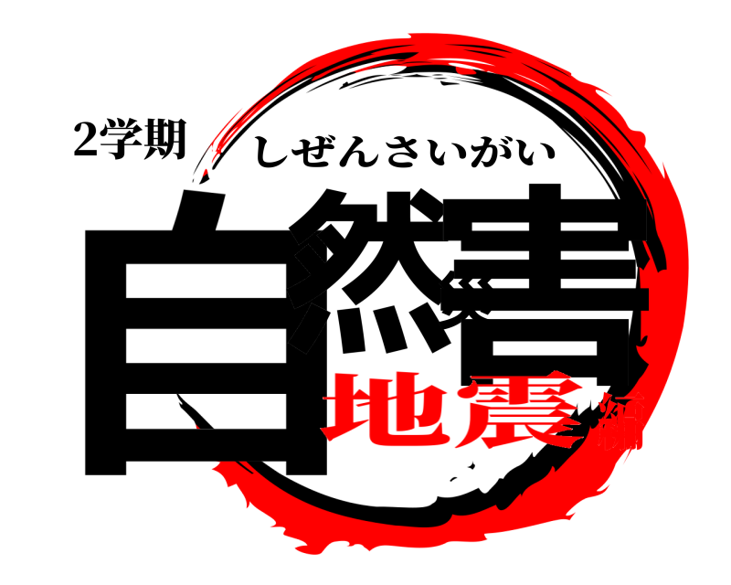 2学期 自然災害 しぜんさいがい 地震編