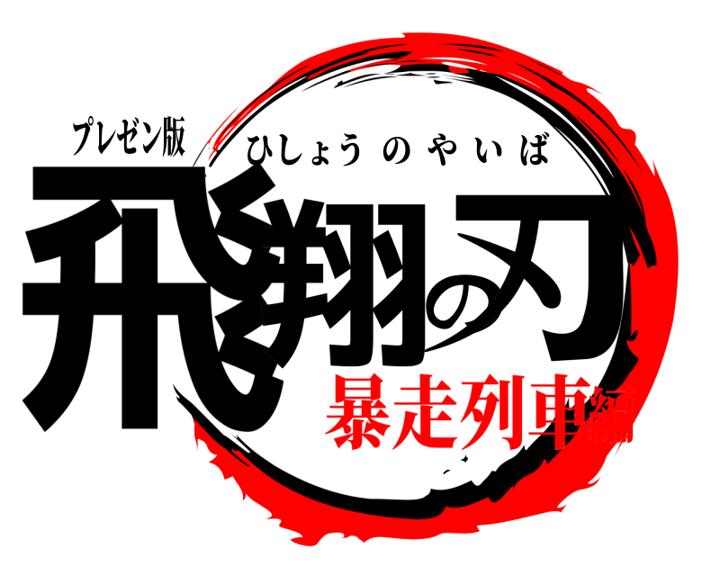 プレゼン版 飛翔の刃 ひしょうのやいば 暴走列車編