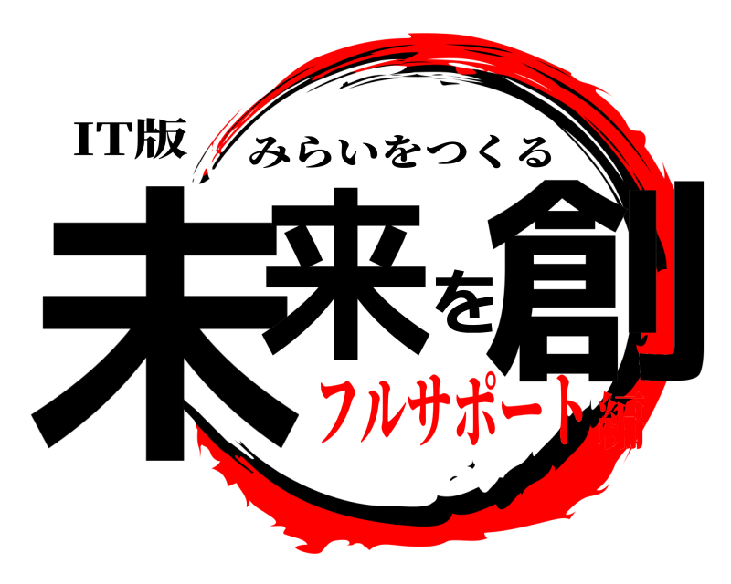 IT版 未来を創 みらいをつくる フルサポート編