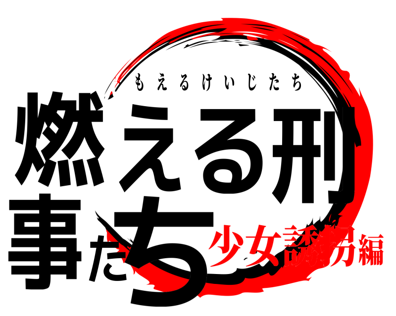  燃える刑事たち もえるけいじたち 少女誘拐編