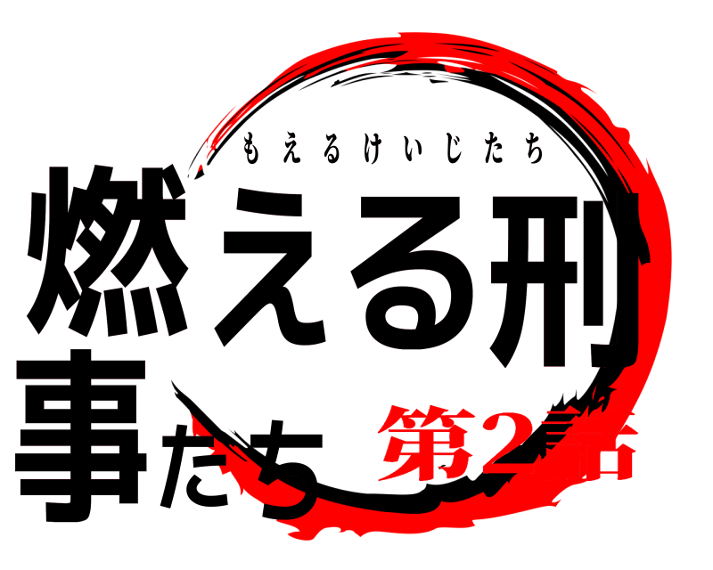  燃える刑事たち もえるけいじたち 第2話