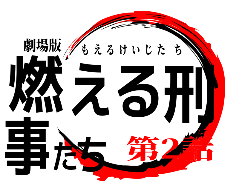 劇場版 燃える刑事たち もえるけいじたち 第2話
