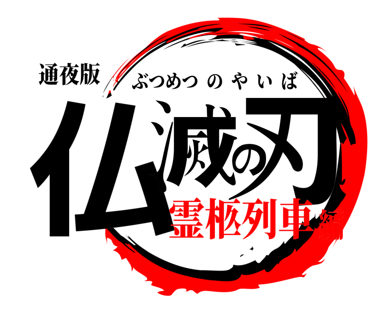 通夜版 仏滅の刃 ぶつめつのやいば 霊柩列車編