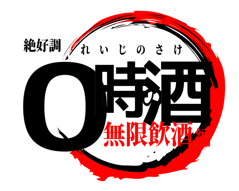 絶好調 0時の酒 れいじのさけ 無限飲酒編