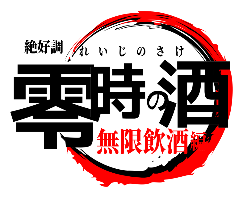 絶好調 零時の酒 れいじのさけ 無限飲酒編