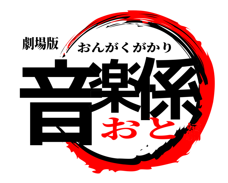劇場版 音楽・係 おんがくがかり おと編
