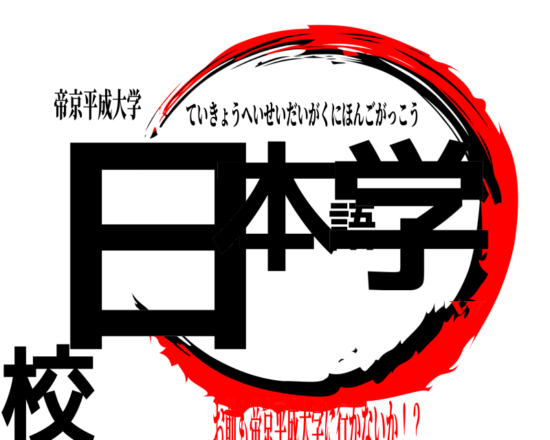 帝京平成大学 日本語学校 ていきょうへいせいだいがくにほんごがっこう お前も帝京平成大学に行かないか！？w