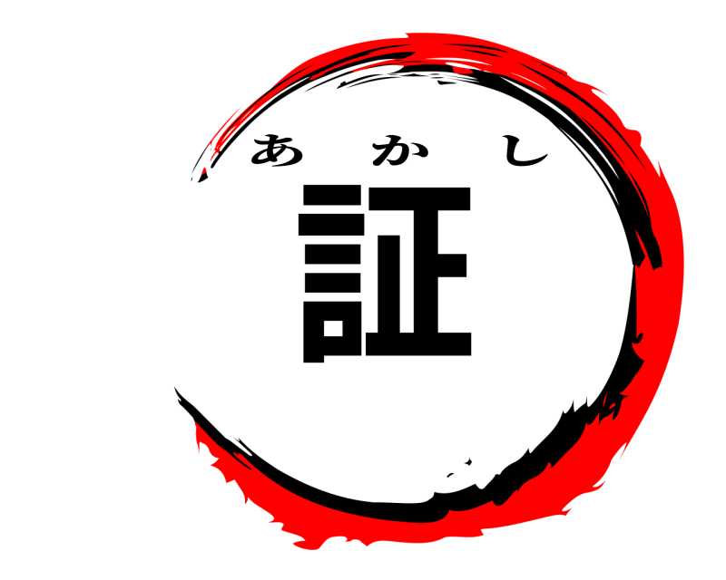  証 あかし 