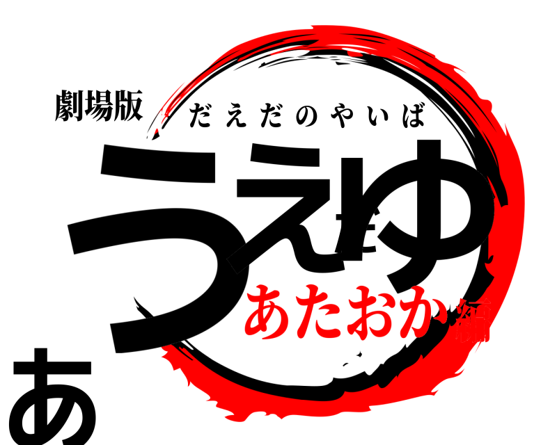 劇場版 うえだゆあ だえだのやいば あたおか編