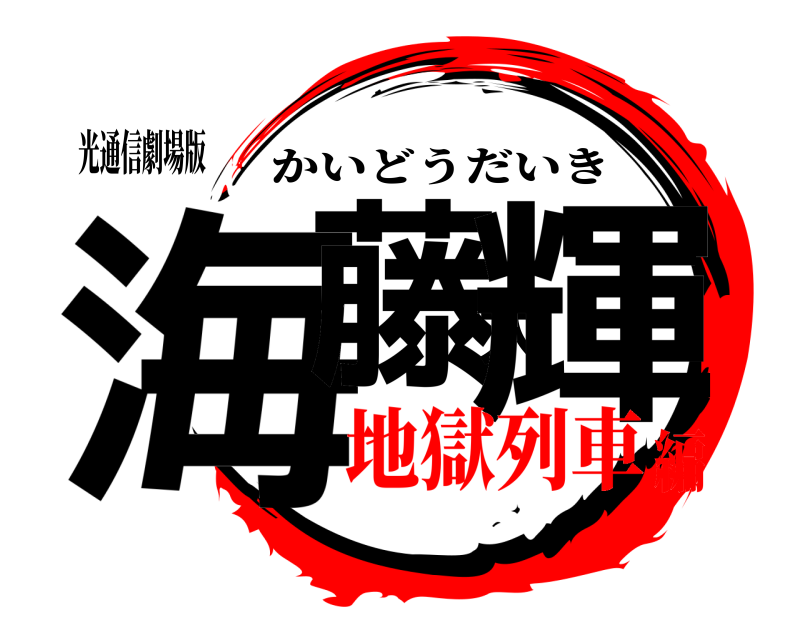 光通信劇場版 海藤大輝 かいどうだいき 地獄列車編