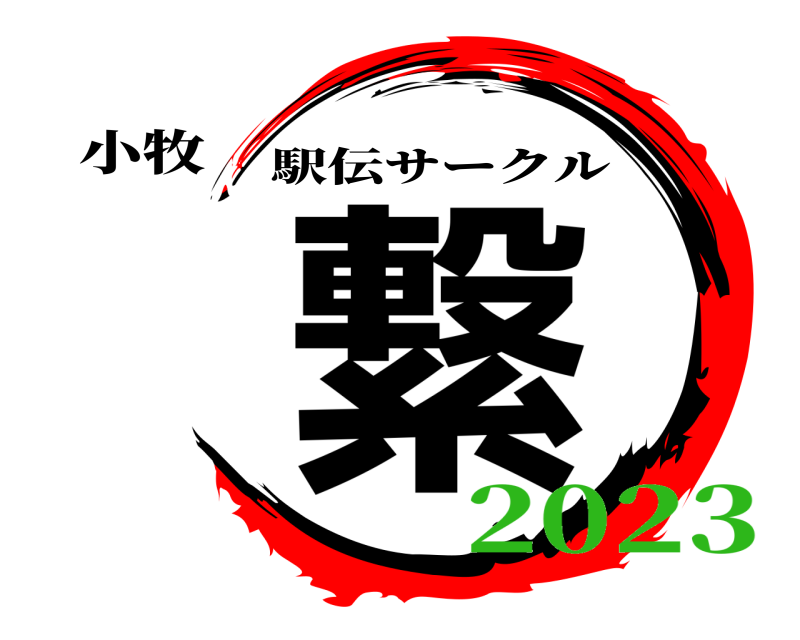 小牧 繋 駅伝サークル 2023