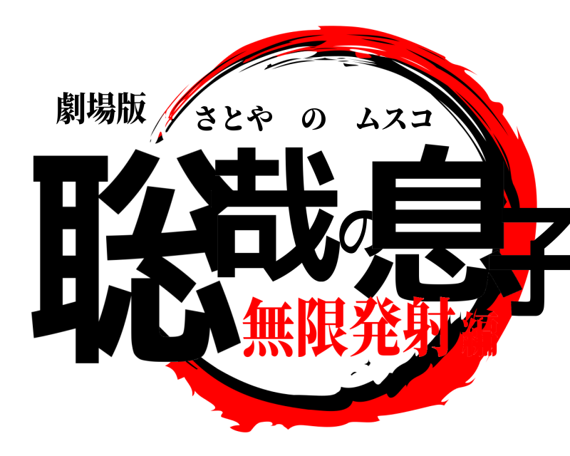 劇場版 聡哉の息子 さとやのムスコ 無限発射編