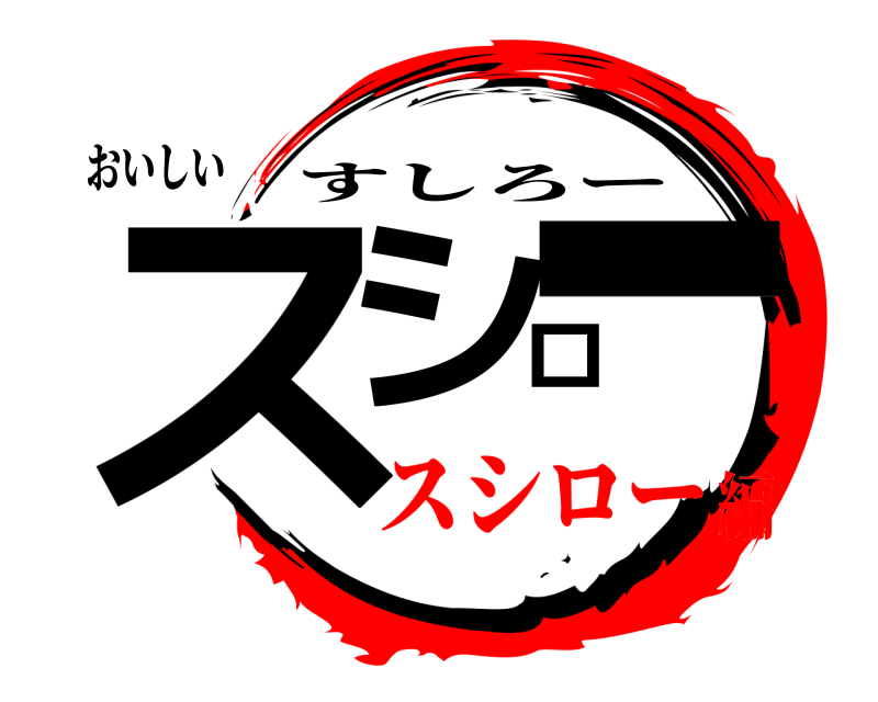 おいしい スシロー すしろー スシロー編
