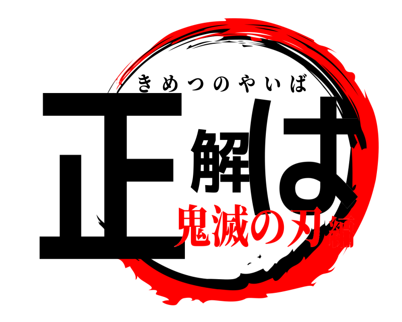  正解は きめつのやいば 鬼滅の刃編