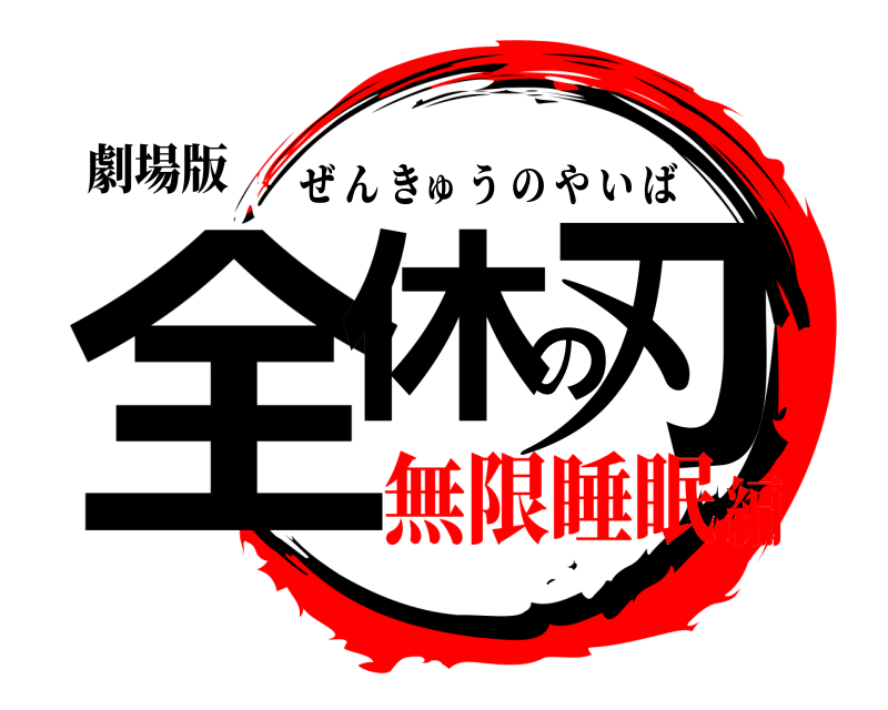 劇場版 全休の刃 ぜんきゅうのやいば 無限睡眠編