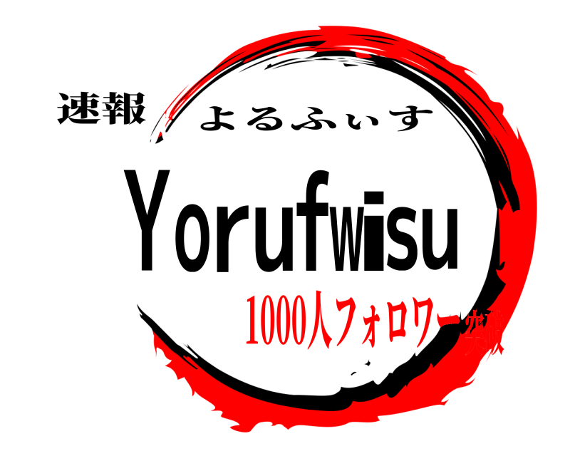 速報 Yorufwisu よるふぃす 1000人フォロワー突破