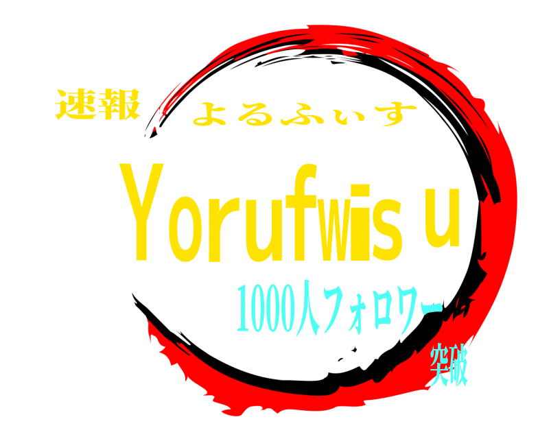 速報 Yorufwisu よるふぃす 1000人フォロワー突破