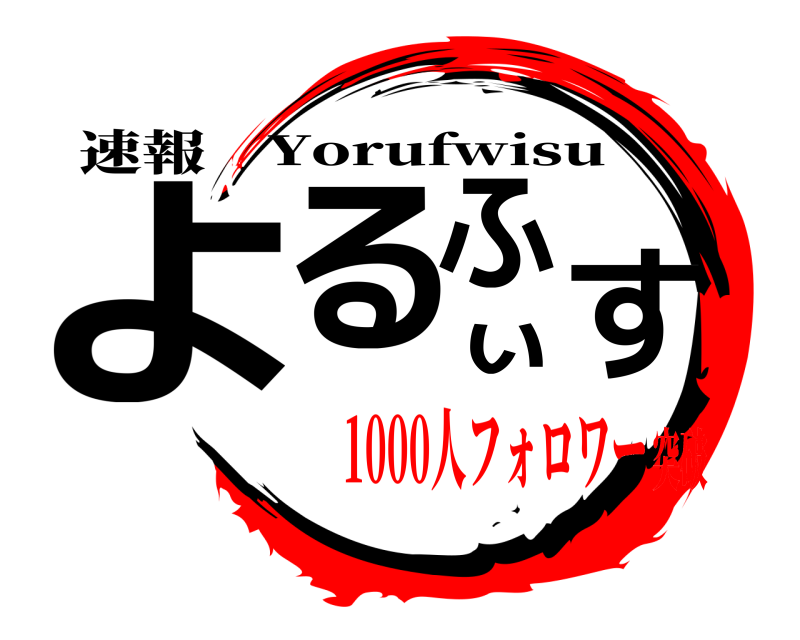 速報 よるふぃす Yorufwisu 1000人フォロワー突破