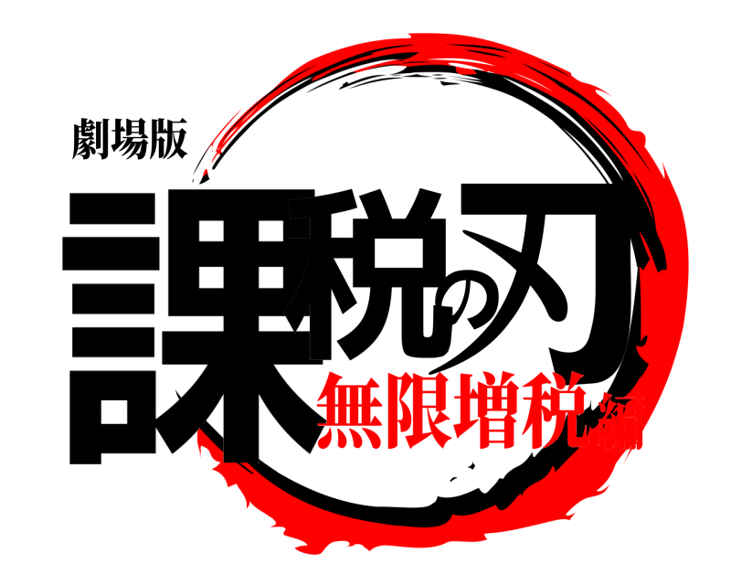 劇場版 課税の刃  無限増税編